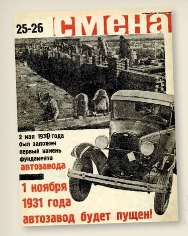 Журнал СМЕНА о строительстве автозавода ГАЗ